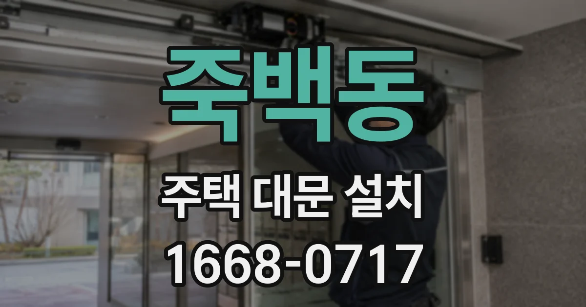 죽백동 주택 대문 설치