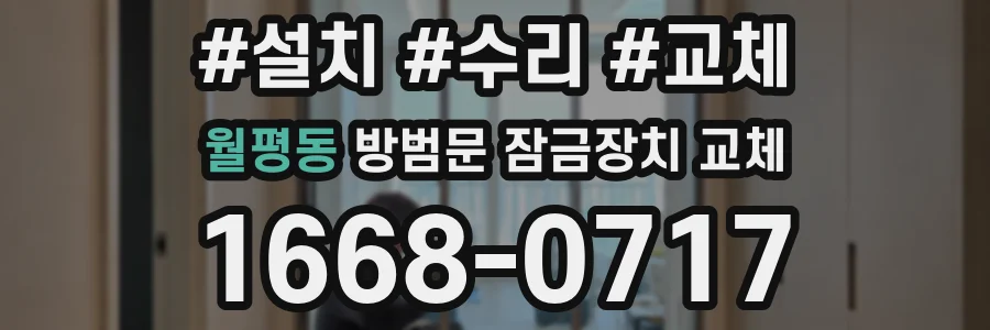 월평동 방범문 잠금장치 교체