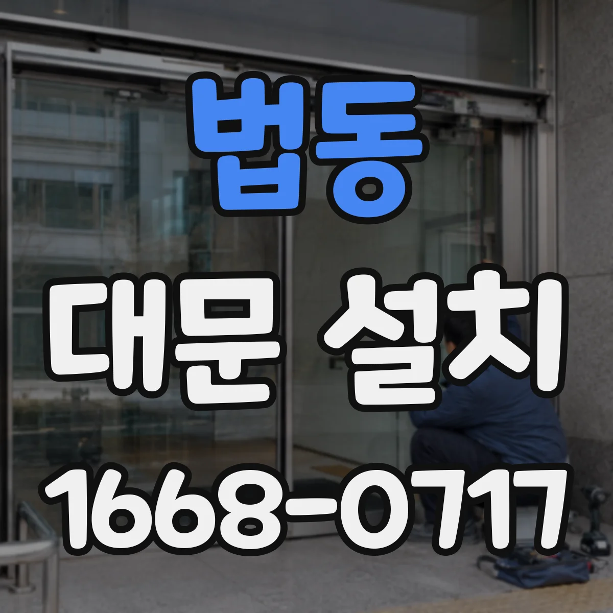 법동 대문 설치