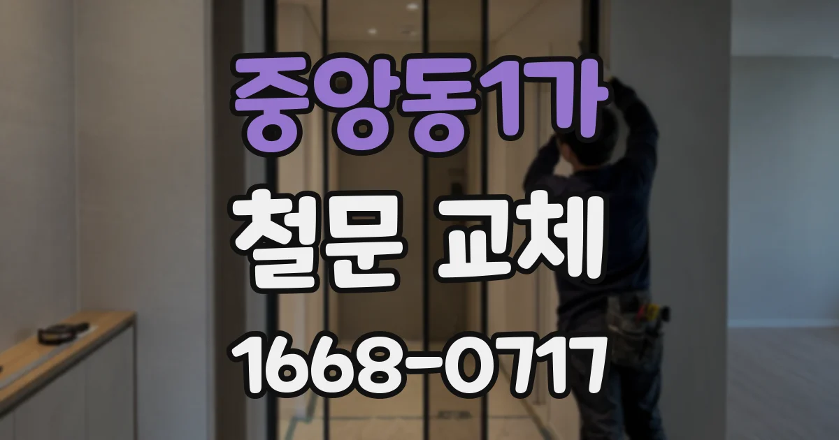 중앙동1가 철문 교체