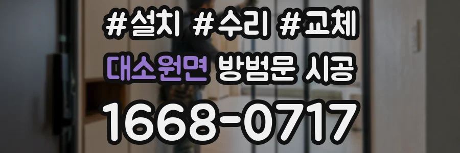 대소원면 방범문 시공