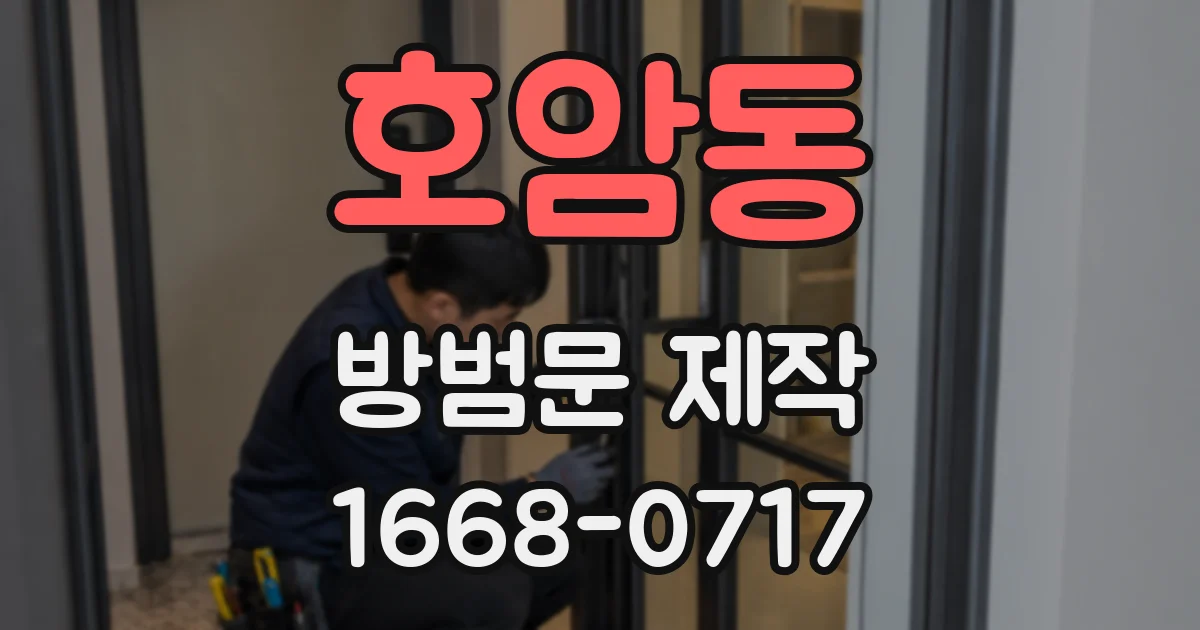 호암동 방범문 제작