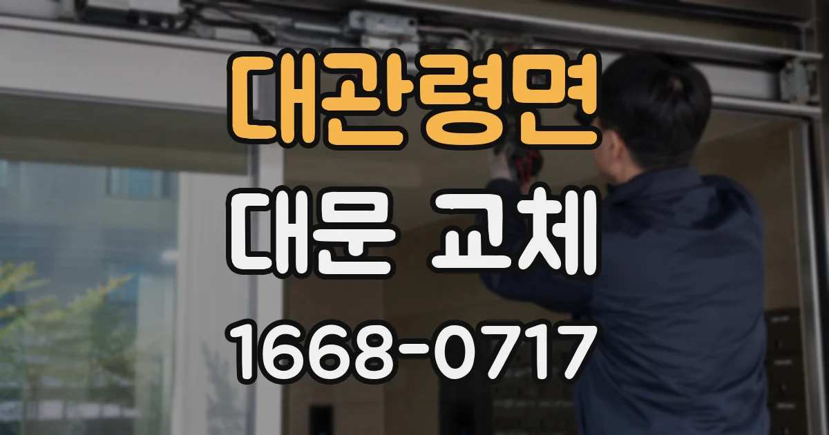 대관령면 대문 교체