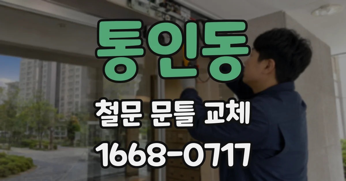 통인동 철문 문틀 교체