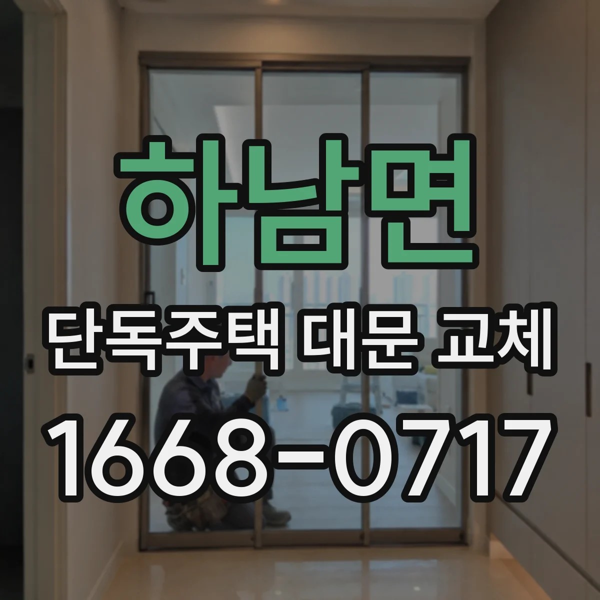 하남면 단독주택 대문 교체