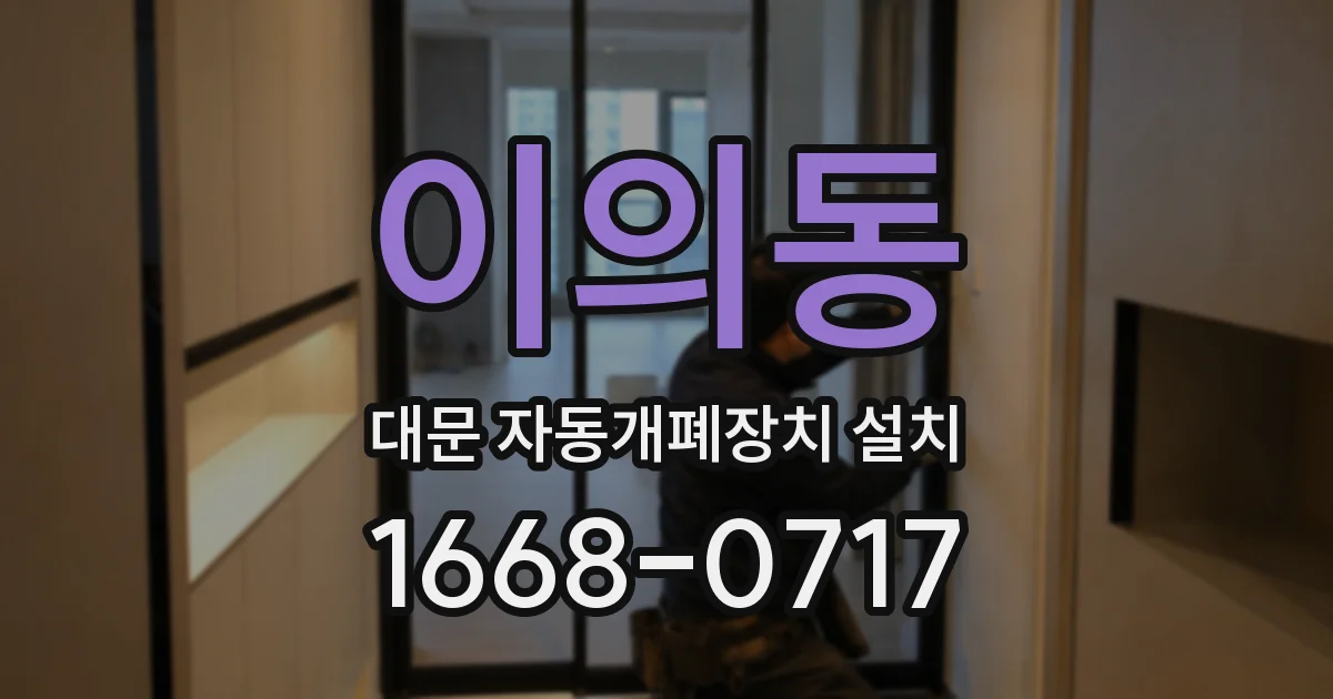 이의동 대문 자동개폐장치 설치