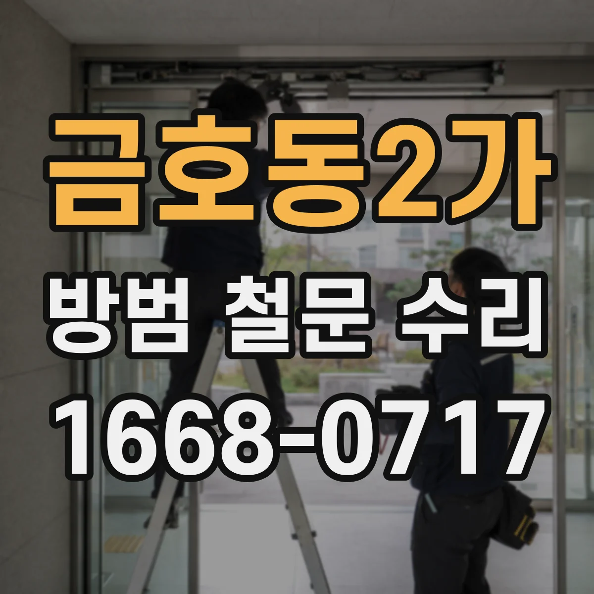 금호동2가 방범 철문 수리