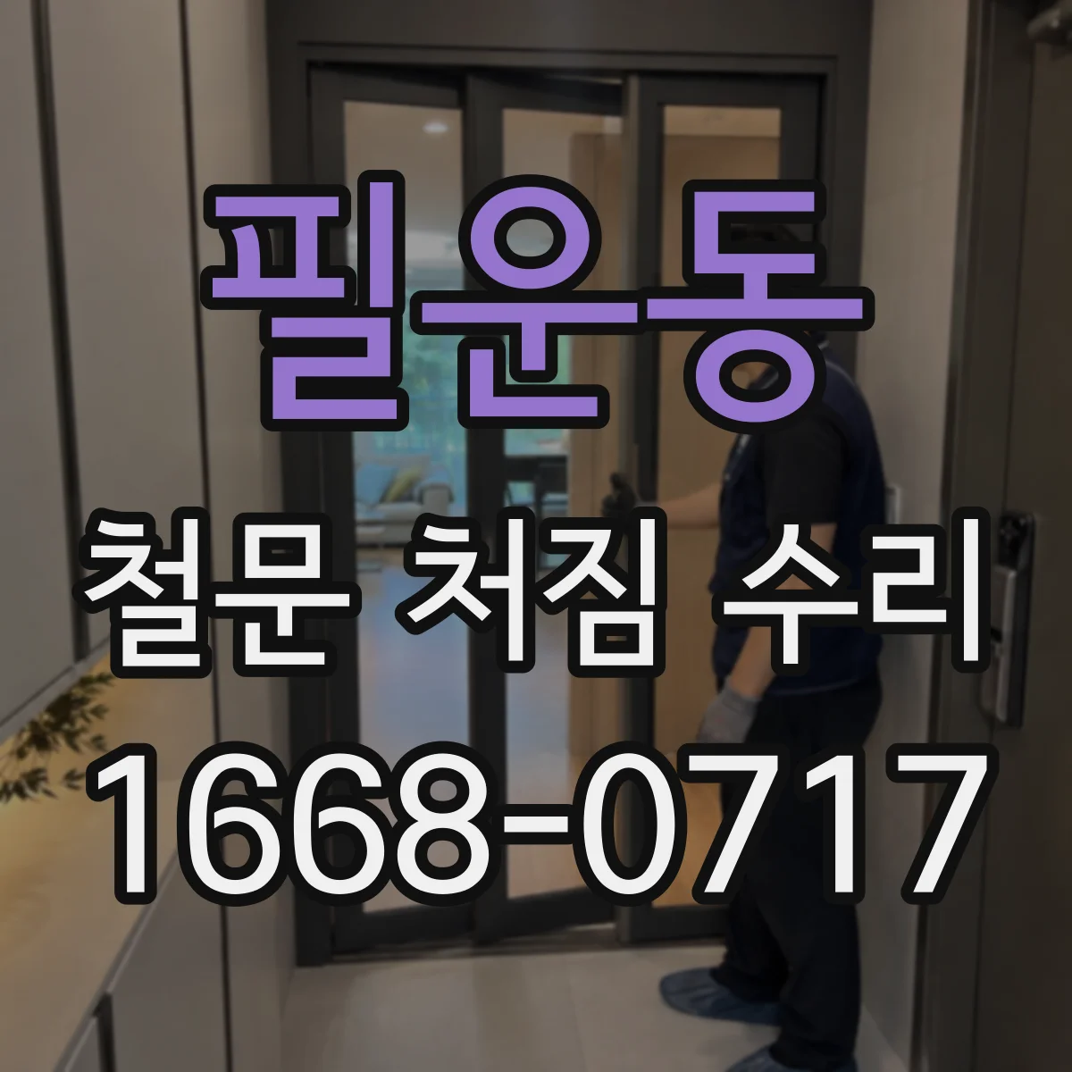 필운동 철문 처짐 수리