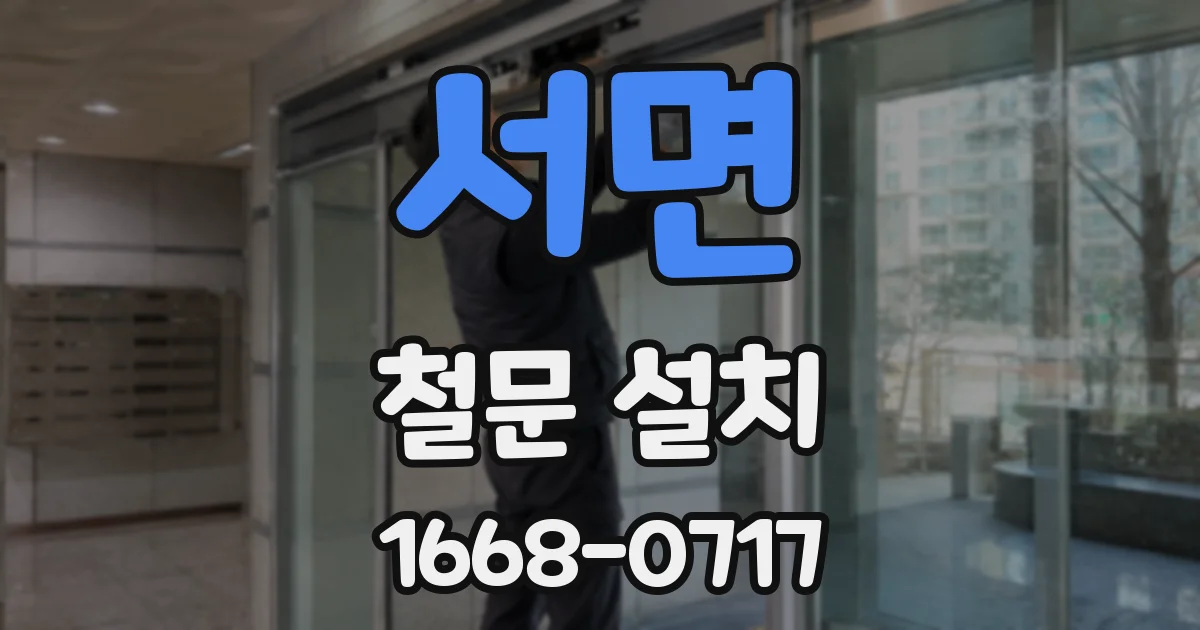 서면 철문 설치
