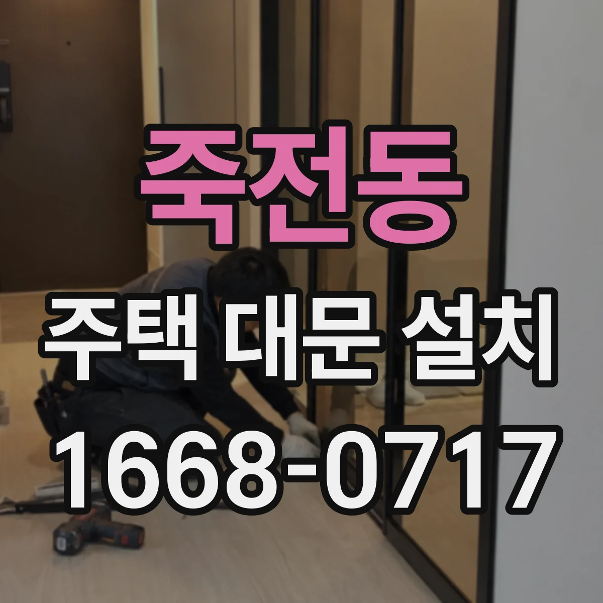 죽전동 주택 대문 설치