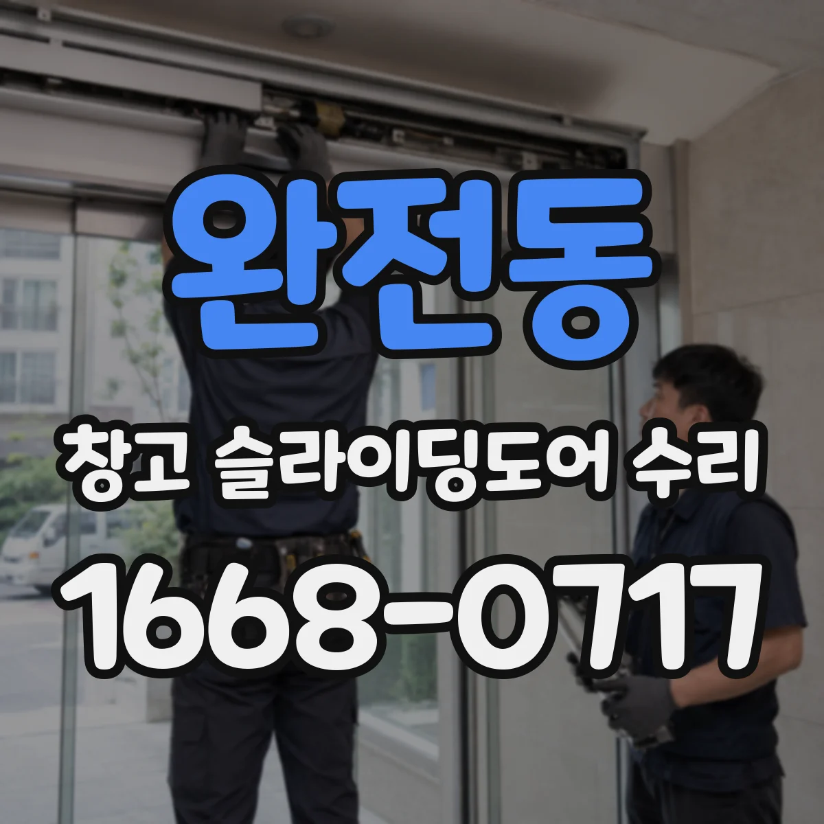 완전동 창고 슬라이딩도어 수리
