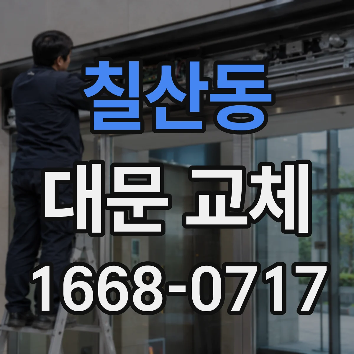 칠산동 대문 교체