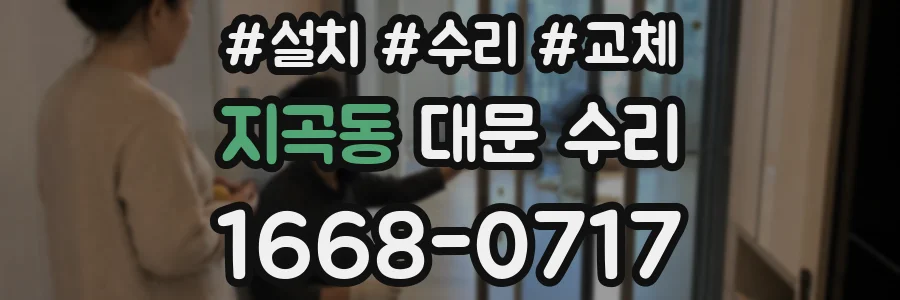 지곡동 대문 수리