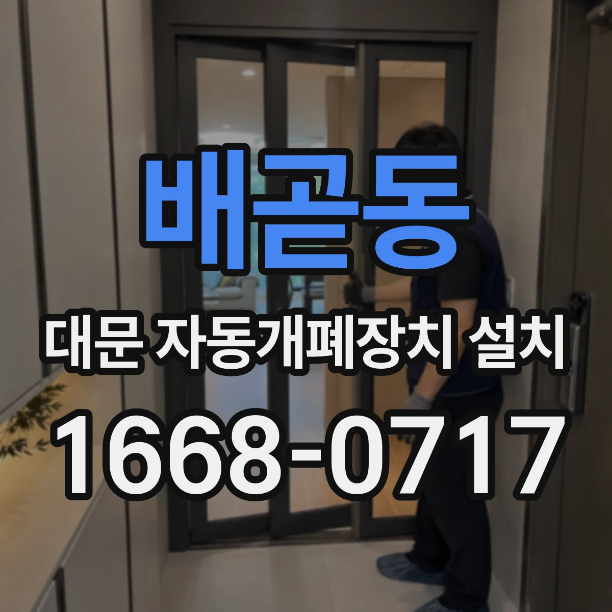 배곧동 대문 자동개폐장치 설치