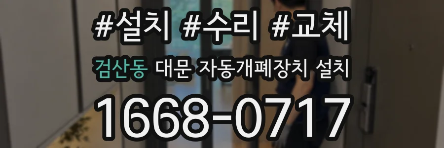 검산동 대문 자동개폐장치 설치