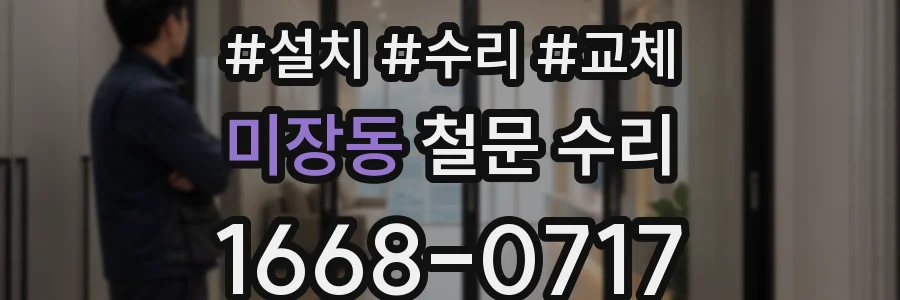 미장동 철문 수리
