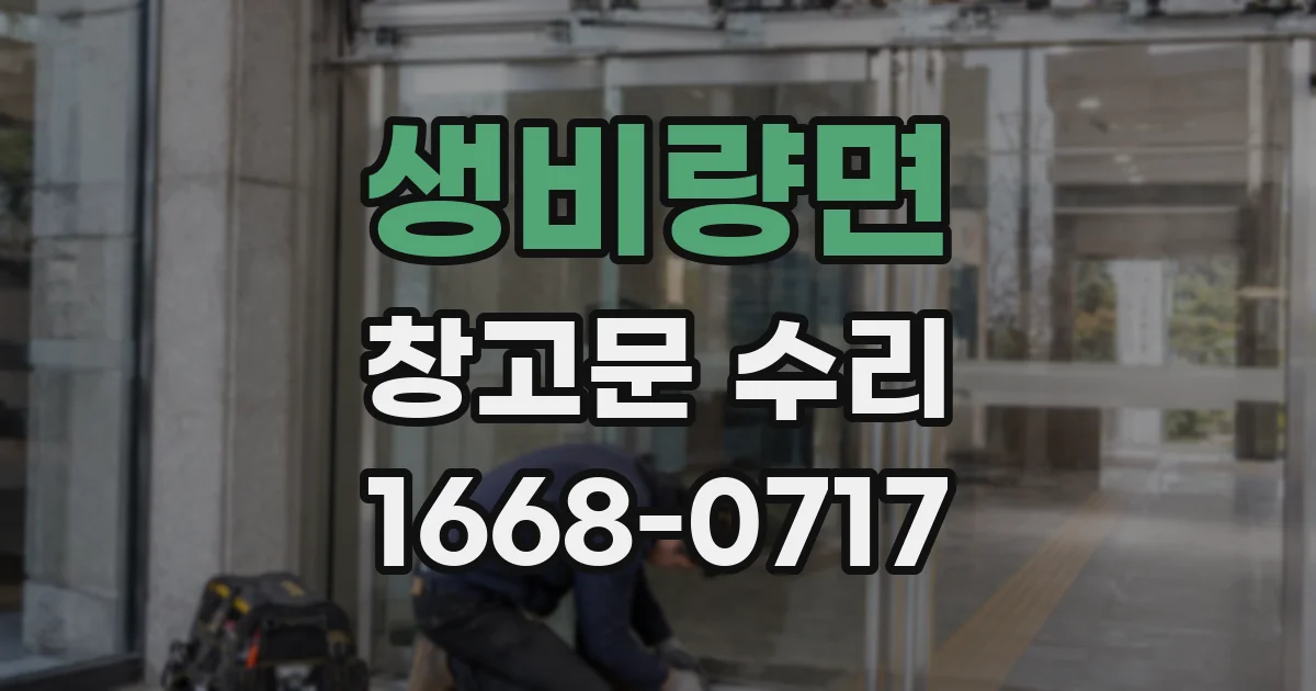 생비량면 창고문 수리