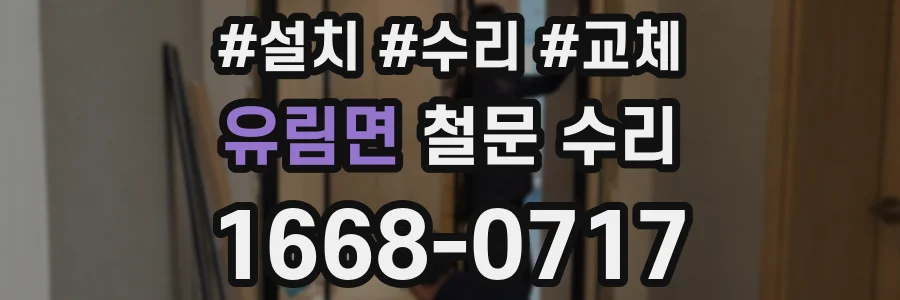 유림면 철문 수리
