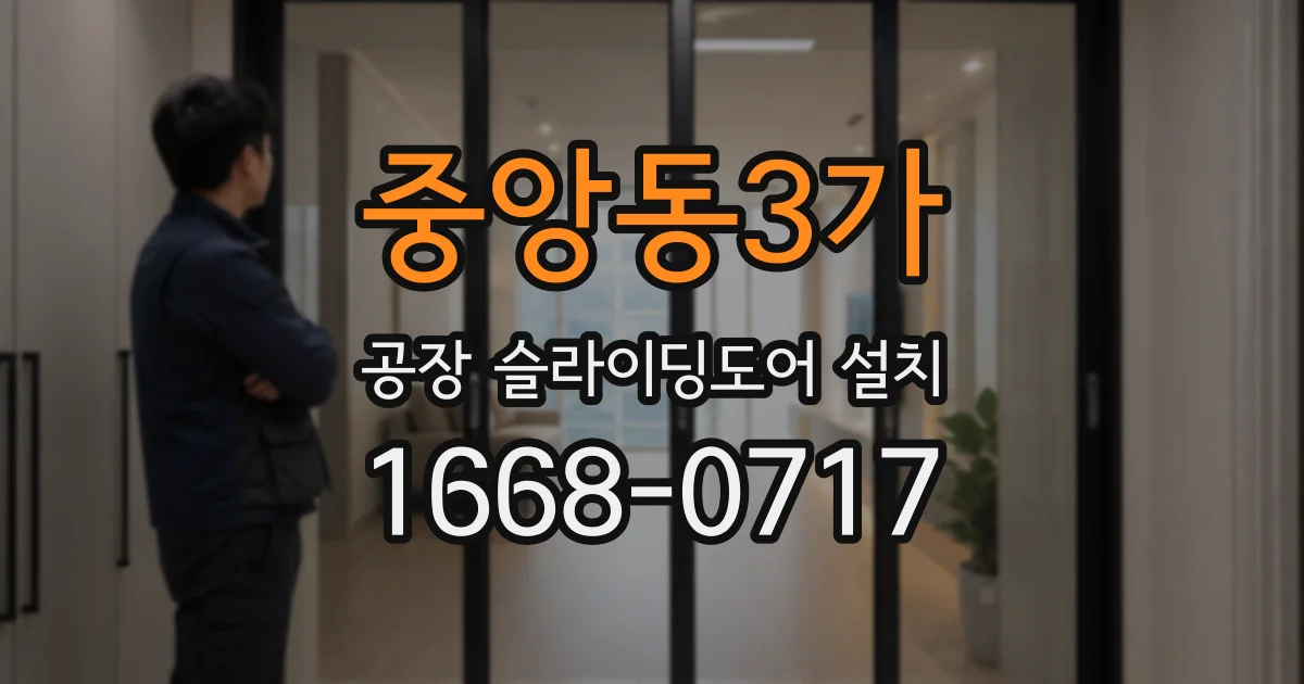 중앙동3가 공장 슬라이딩도어 설치