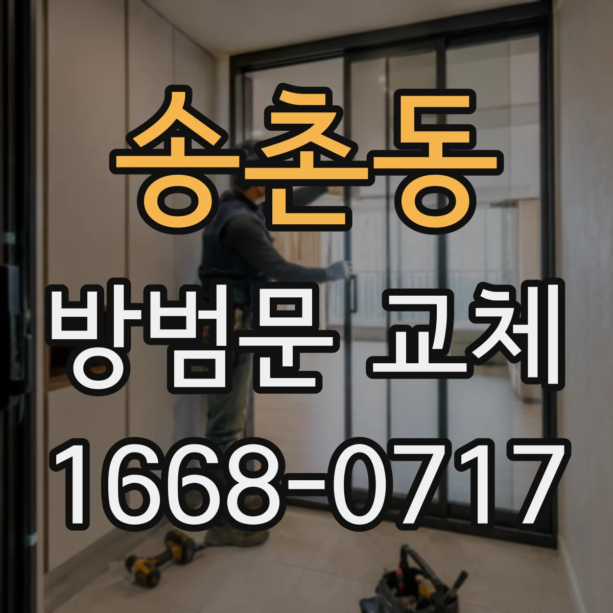 송촌동 방범문 교체