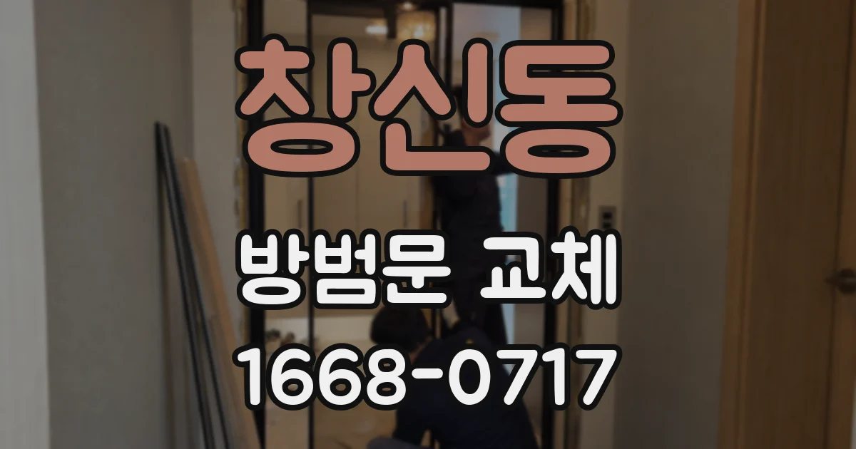 창신동 방범문 교체