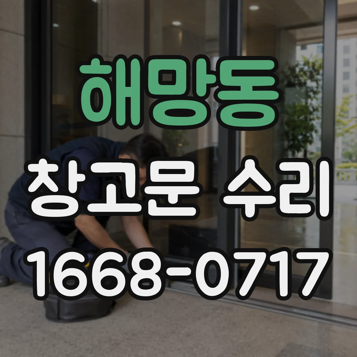 해망동 창고문 수리