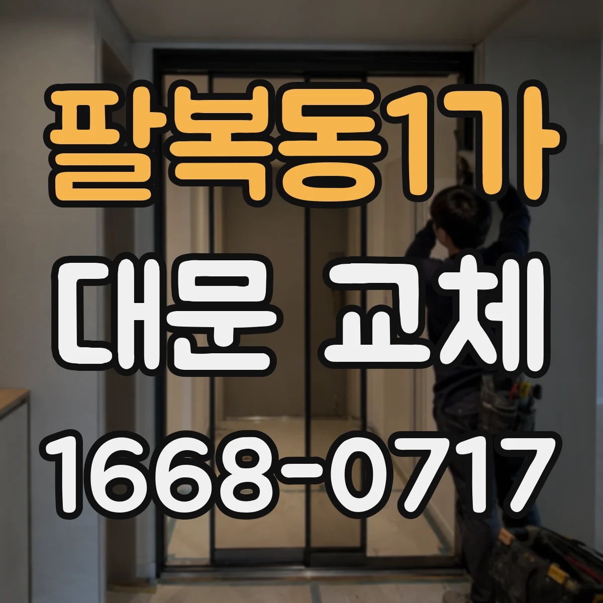 팔복동1가 대문 교체