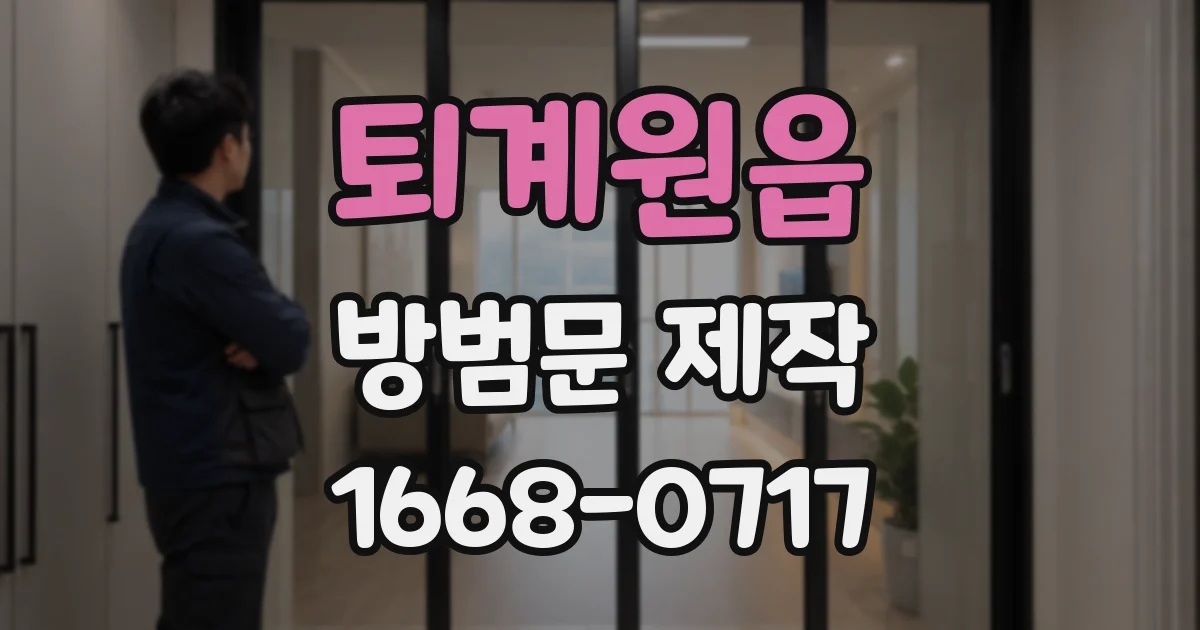 퇴계원읍 방범문 제작