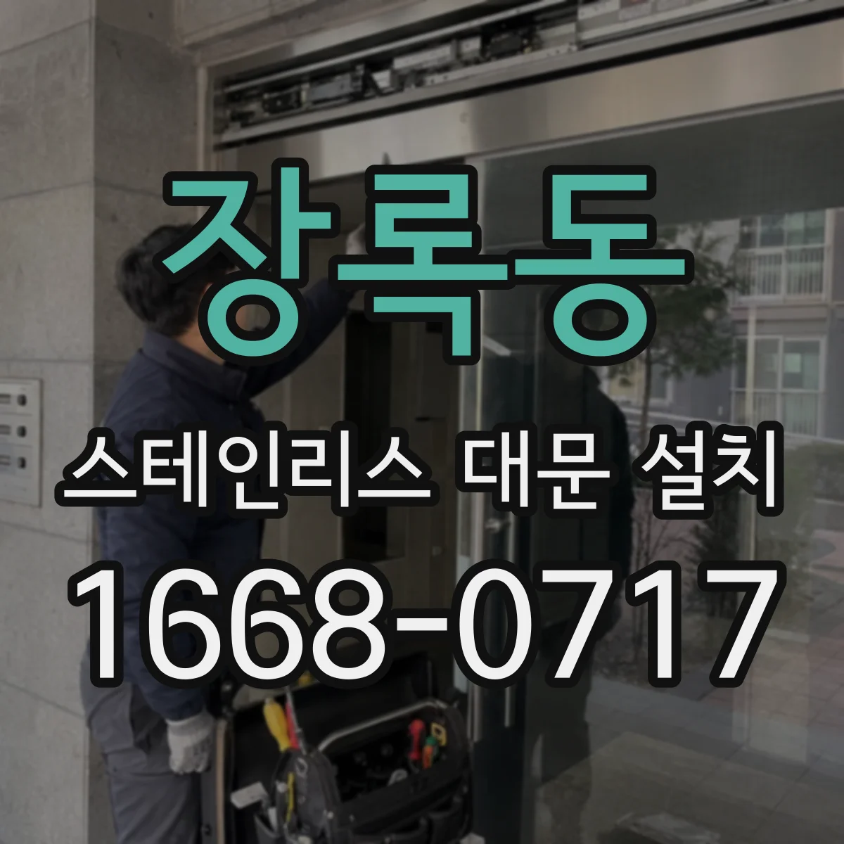 장록동 스테인리스 대문 설치