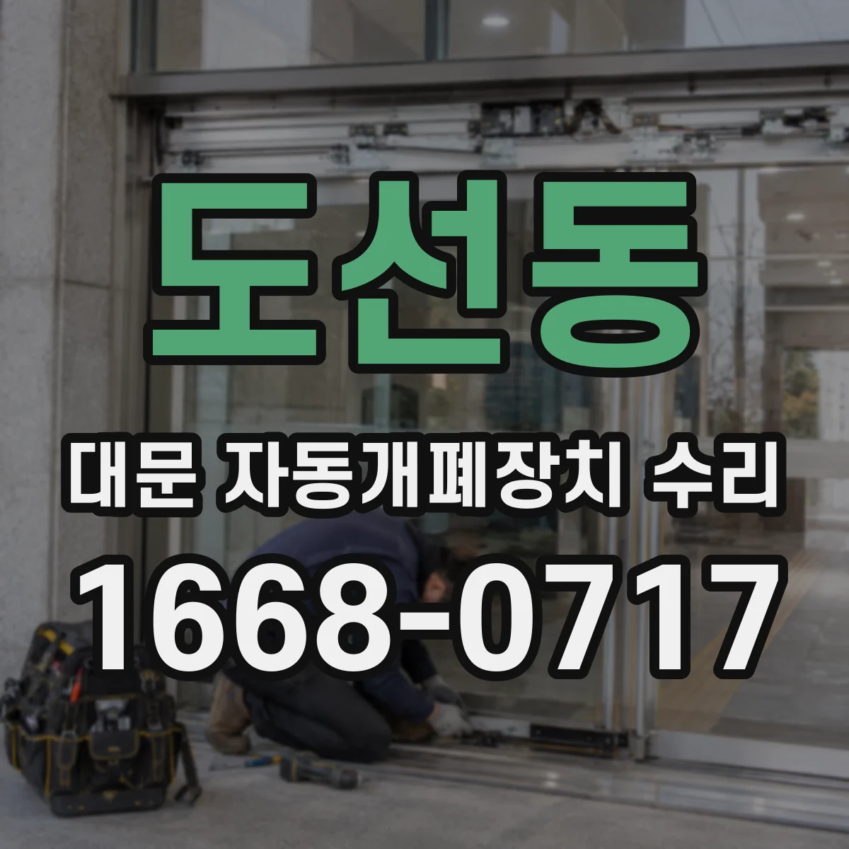 도선동 대문 자동개폐장치 수리
