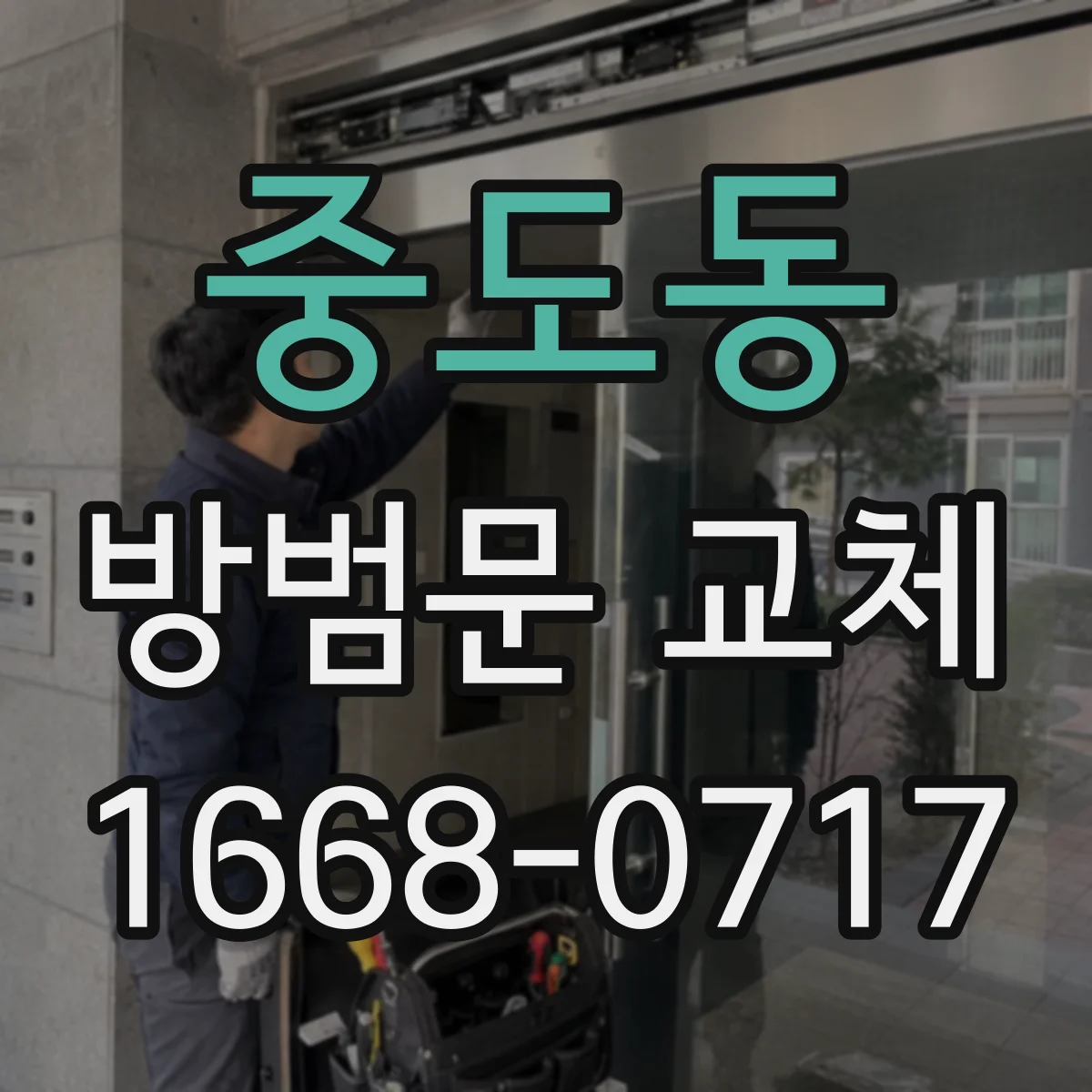 중도동 방범문 교체