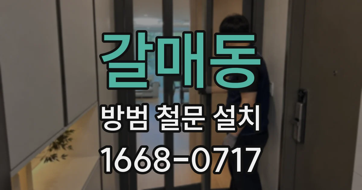 갈매동 방범 철문 설치