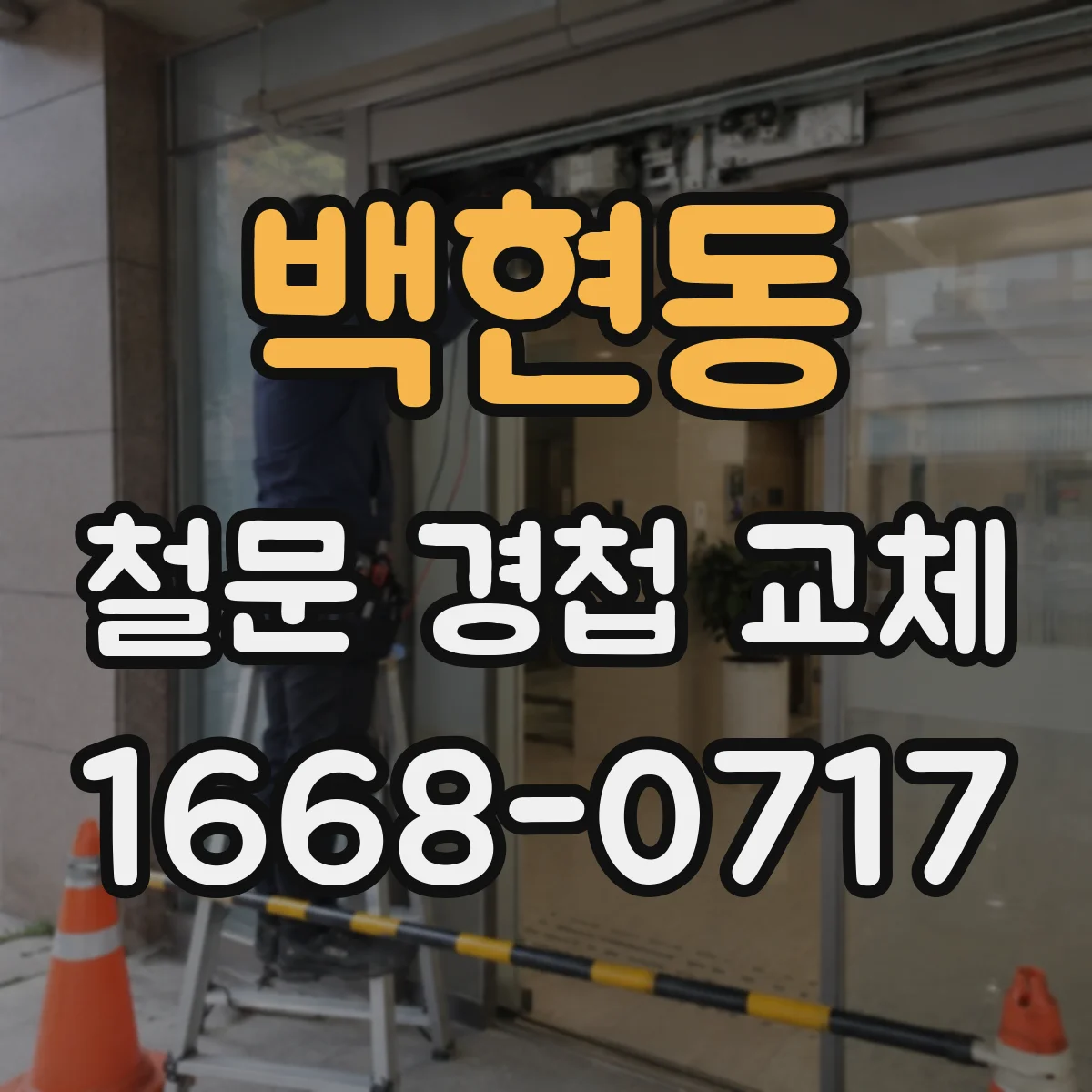 백현동 철문 경첩 교체