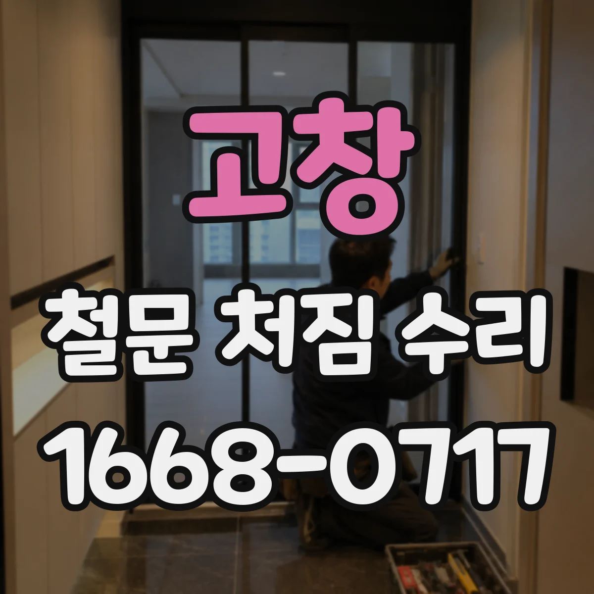 고창 철문 처짐 수리