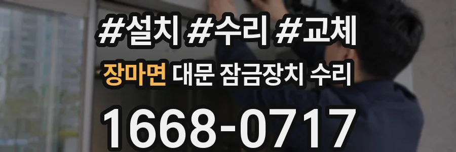 장마면 대문 잠금장치 수리