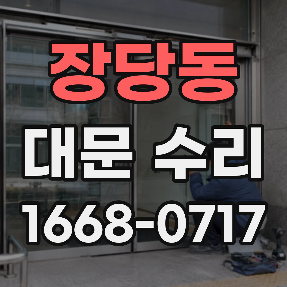 장당동 대문 수리
