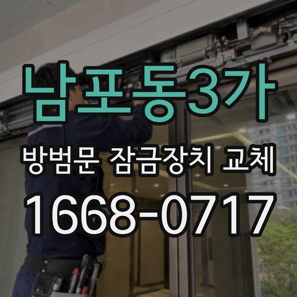 남포동3가 방범문 잠금장치 교체