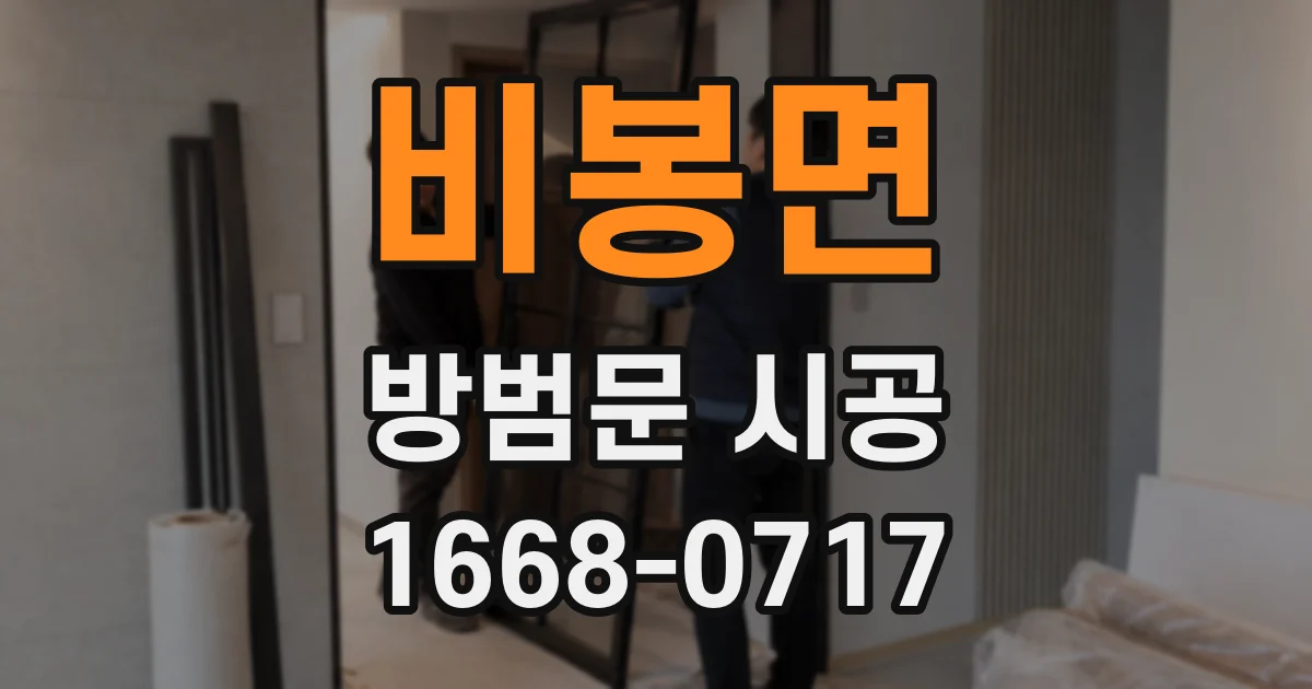 비봉면 방범문 시공