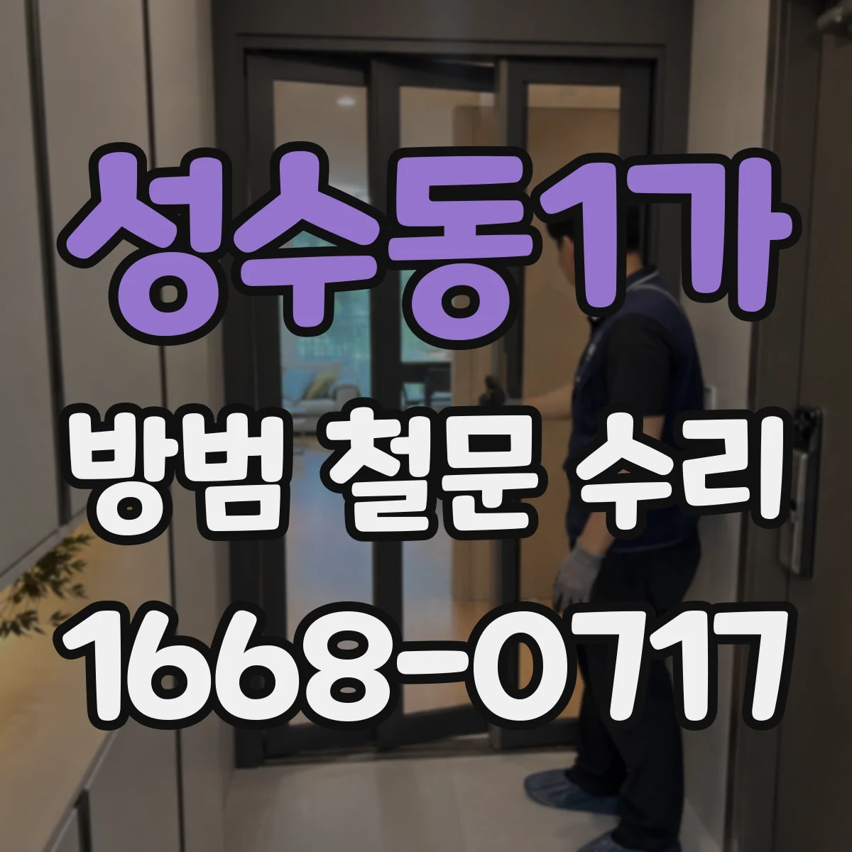 성수동1가 방범 철문 수리