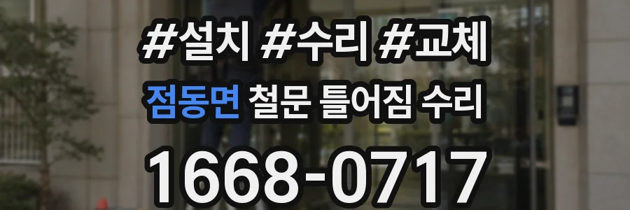 점동면 철문 틀어짐 수리