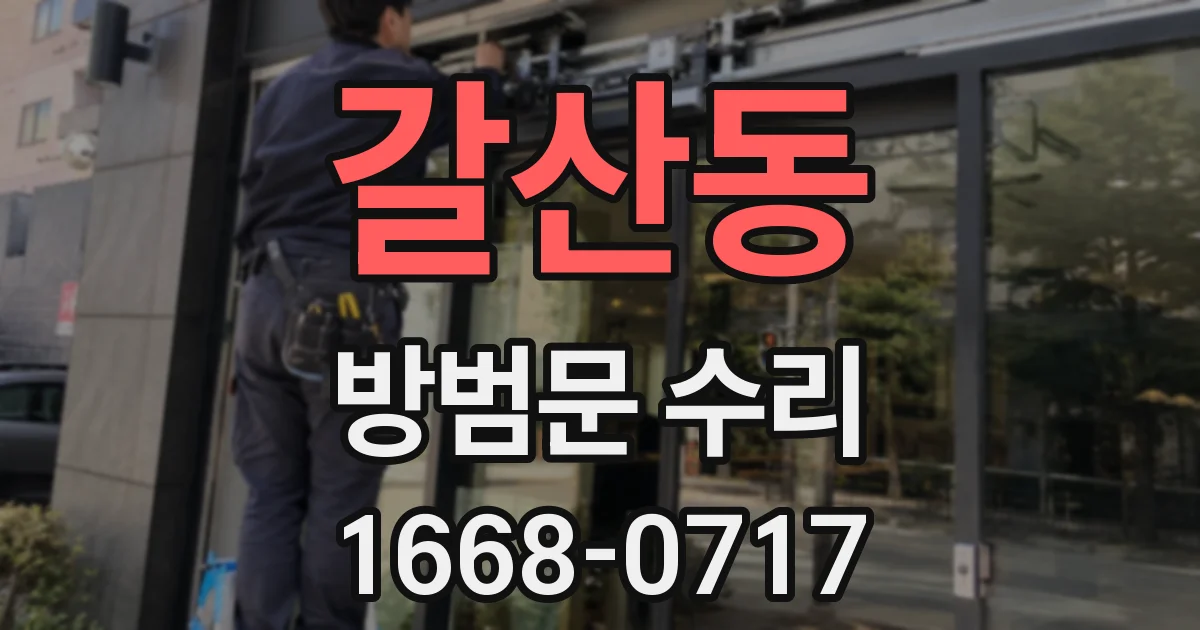갈산동 방범문 수리