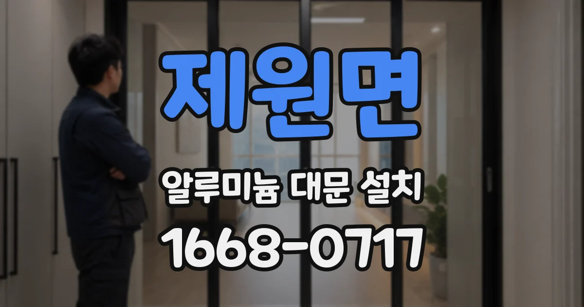 제원면 알루미늄 대문 설치