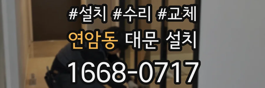 연암동 대문 설치