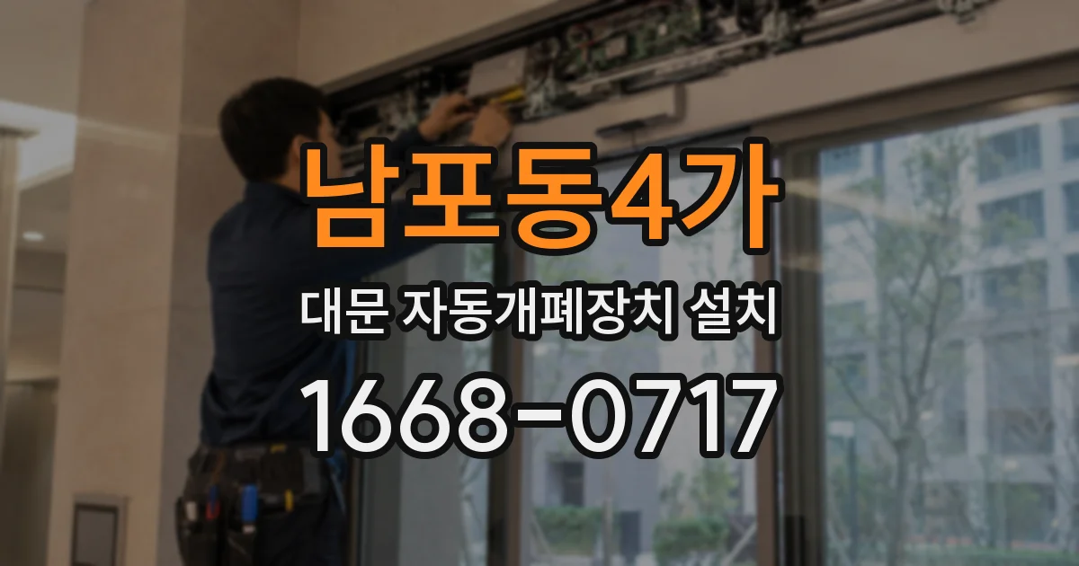 남포동4가 대문 자동개폐장치 설치