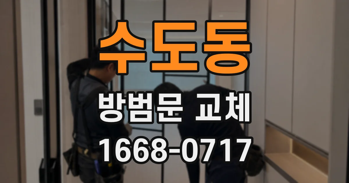 수도동 방범문 교체