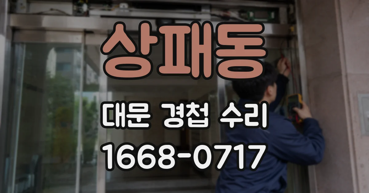 상패동 대문 경첩 수리