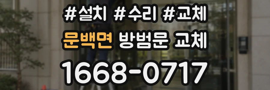문백면 방범문 교체