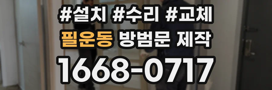 필운동 방범문 제작