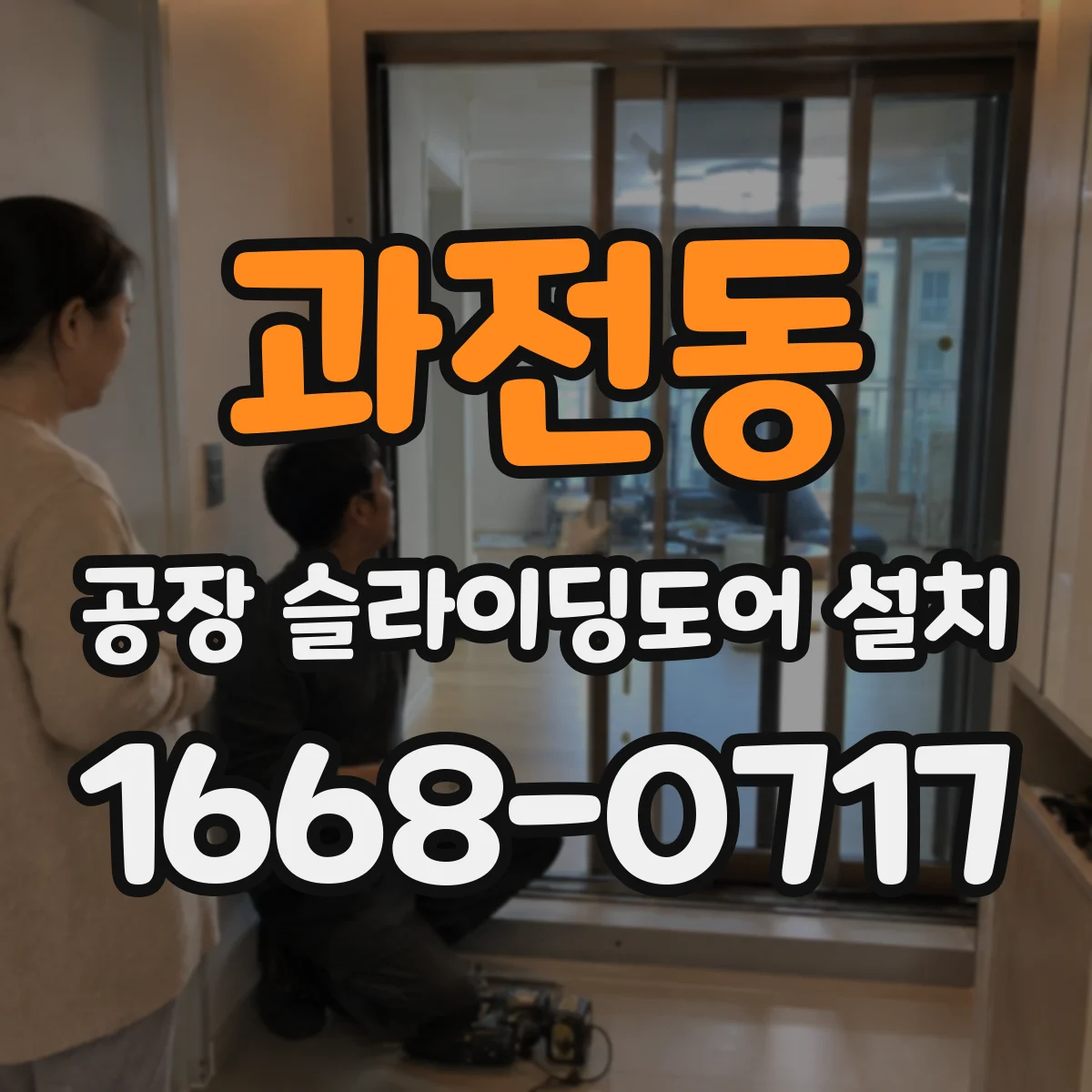 과전동 공장 슬라이딩도어 설치