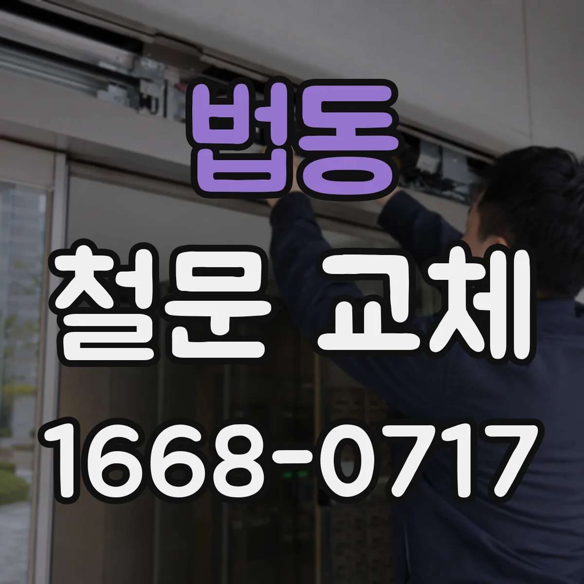 법동 철문 교체